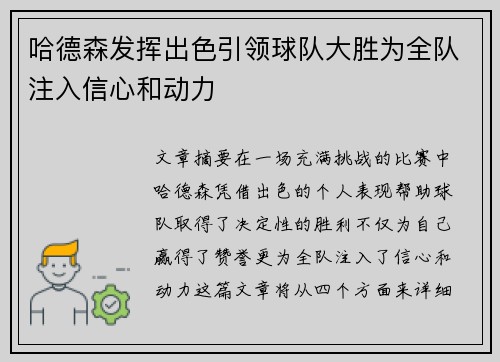 哈德森发挥出色引领球队大胜为全队注入信心和动力