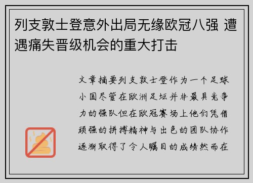 列支敦士登意外出局无缘欧冠八强 遭遇痛失晋级机会的重大打击