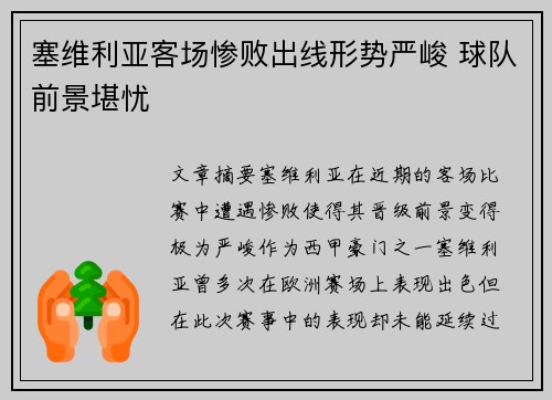 塞维利亚客场惨败出线形势严峻 球队前景堪忧