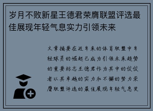 岁月不败新星王德君荣膺联盟评选最佳展现年轻气息实力引领未来