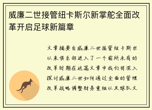 威廉二世接管纽卡斯尔新掌舵全面改革开启足球新篇章