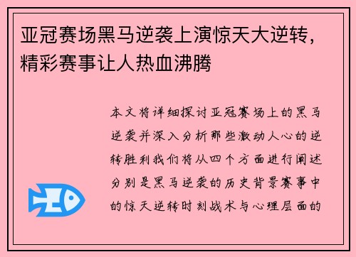 亚冠赛场黑马逆袭上演惊天大逆转，精彩赛事让人热血沸腾