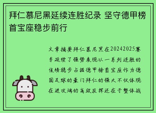拜仁慕尼黑延续连胜纪录 坚守德甲榜首宝座稳步前行