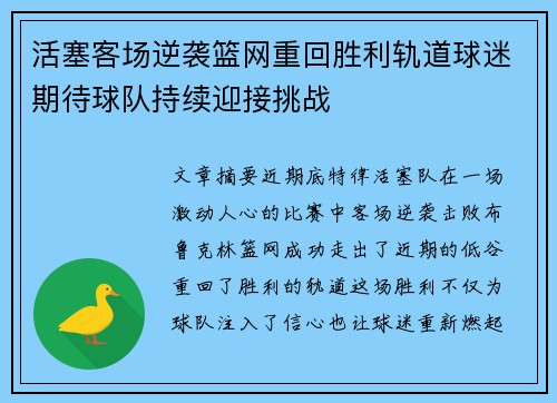 活塞客场逆袭篮网重回胜利轨道球迷期待球队持续迎接挑战