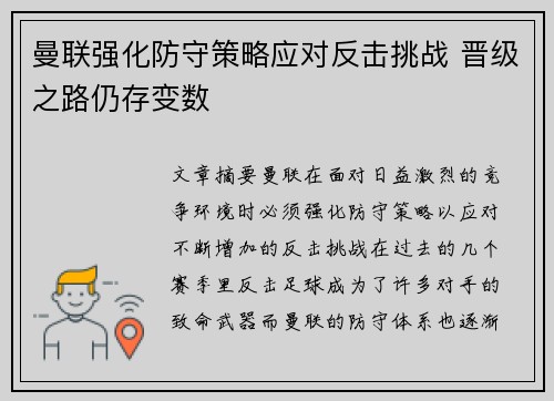 曼联强化防守策略应对反击挑战 晋级之路仍存变数