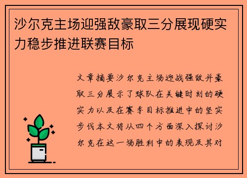 沙尔克主场迎强敌豪取三分展现硬实力稳步推进联赛目标