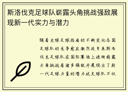 斯洛伐克足球队崭露头角挑战强敌展现新一代实力与潜力