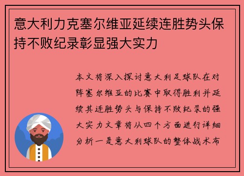 意大利力克塞尔维亚延续连胜势头保持不败纪录彰显强大实力