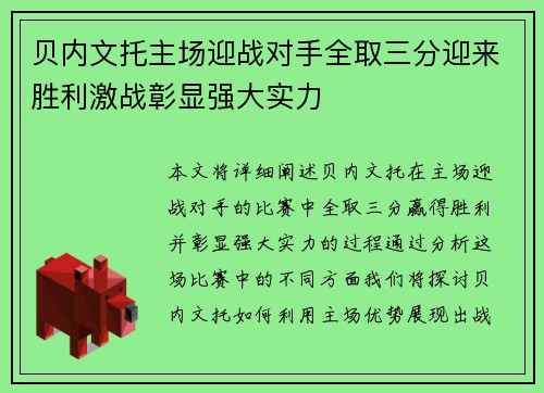 贝内文托主场迎战对手全取三分迎来胜利激战彰显强大实力