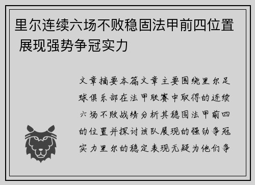 里尔连续六场不败稳固法甲前四位置 展现强势争冠实力