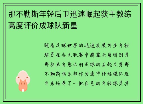 那不勒斯年轻后卫迅速崛起获主教练高度评价成球队新星