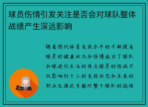 球员伤情引发关注是否会对球队整体战绩产生深远影响