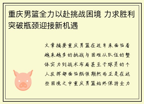 重庆男篮全力以赴挑战困境 力求胜利突破瓶颈迎接新机遇
