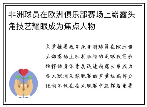 非洲球员在欧洲俱乐部赛场上崭露头角技艺耀眼成为焦点人物