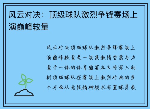 风云对决：顶级球队激烈争锋赛场上演巅峰较量