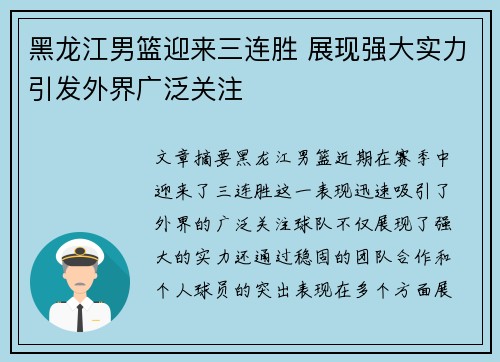 黑龙江男篮迎来三连胜 展现强大实力引发外界广泛关注