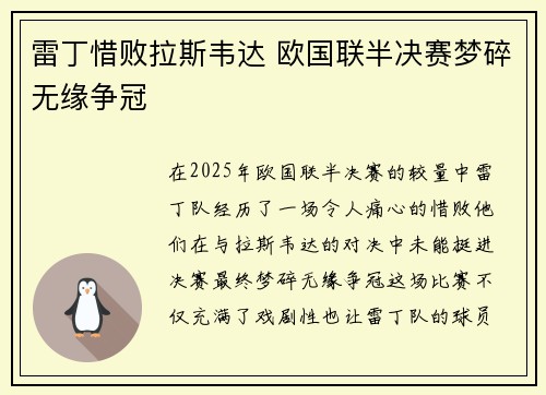 雷丁惜败拉斯韦达 欧国联半决赛梦碎无缘争冠