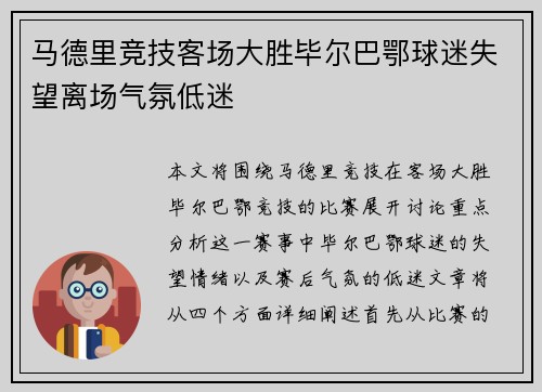马德里竞技客场大胜毕尔巴鄂球迷失望离场气氛低迷