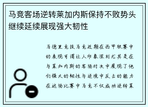 马竞客场逆转莱加内斯保持不败势头继续延续展现强大韧性