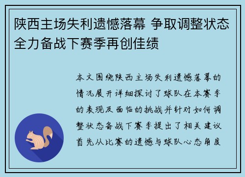 陕西主场失利遗憾落幕 争取调整状态全力备战下赛季再创佳绩