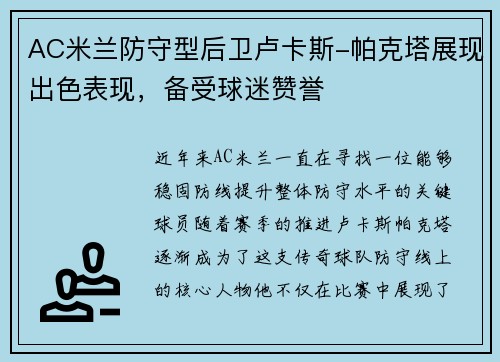 AC米兰防守型后卫卢卡斯-帕克塔展现出色表现，备受球迷赞誉