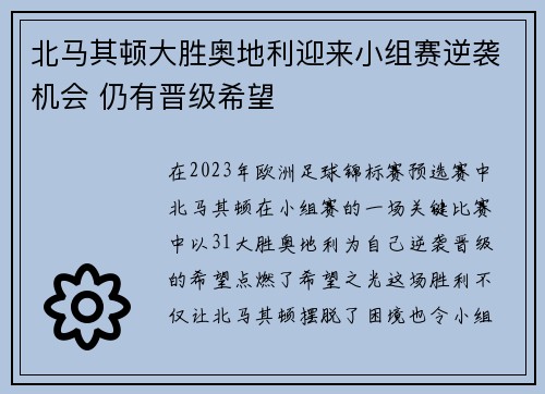 北马其顿大胜奥地利迎来小组赛逆袭机会 仍有晋级希望