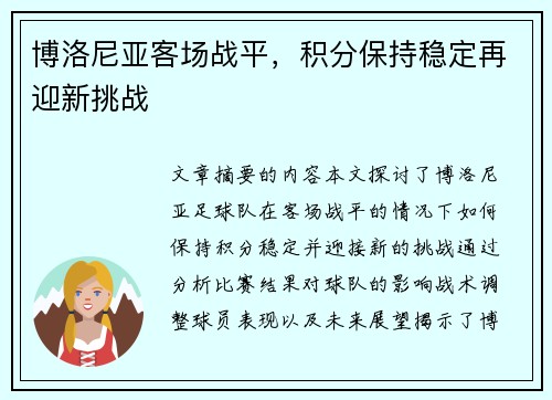 博洛尼亚客场战平，积分保持稳定再迎新挑战
