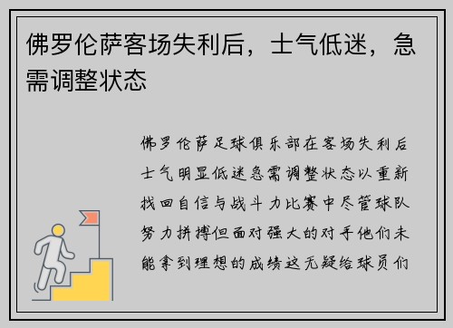 佛罗伦萨客场失利后，士气低迷，急需调整状态