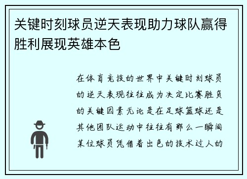 关键时刻球员逆天表现助力球队赢得胜利展现英雄本色
