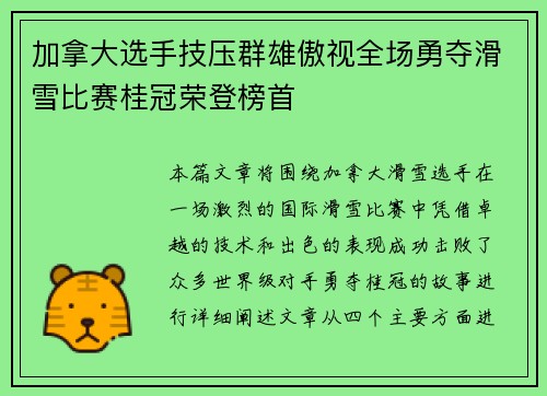 加拿大选手技压群雄傲视全场勇夺滑雪比赛桂冠荣登榜首