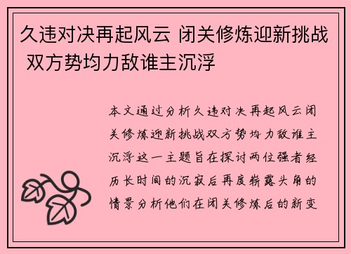 久违对决再起风云 闭关修炼迎新挑战 双方势均力敌谁主沉浮