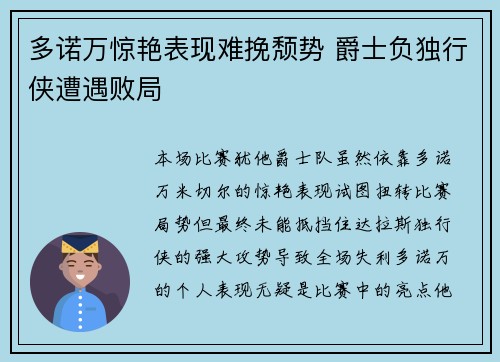 多诺万惊艳表现难挽颓势 爵士负独行侠遭遇败局
