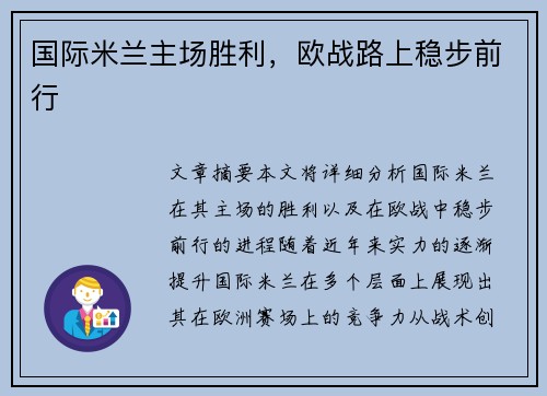 国际米兰主场胜利，欧战路上稳步前行