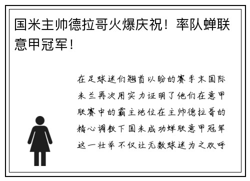 国米主帅德拉哥火爆庆祝！率队蝉联意甲冠军！