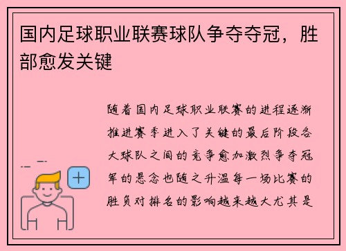 国内足球职业联赛球队争夺夺冠，胜部愈发关键