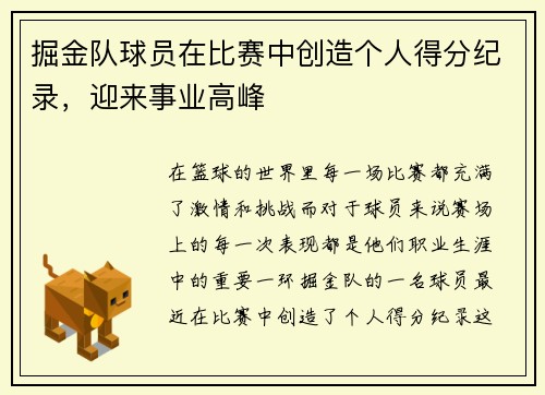 掘金队球员在比赛中创造个人得分纪录，迎来事业高峰