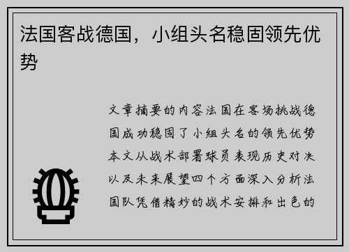 法国客战德国，小组头名稳固领先优势
