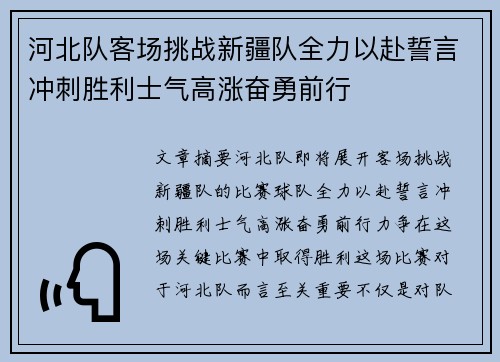 河北队客场挑战新疆队全力以赴誓言冲刺胜利士气高涨奋勇前行