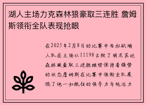 湖人主场力克森林狼豪取三连胜 詹姆斯领衔全队表现抢眼