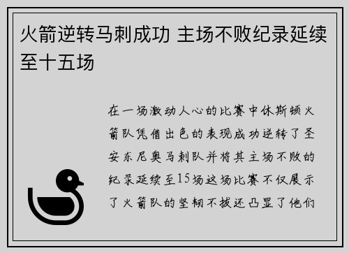 火箭逆转马刺成功 主场不败纪录延续至十五场