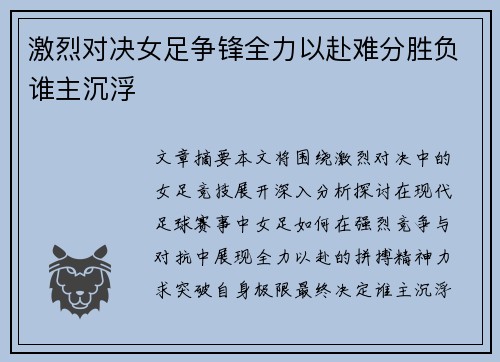激烈对决女足争锋全力以赴难分胜负谁主沉浮