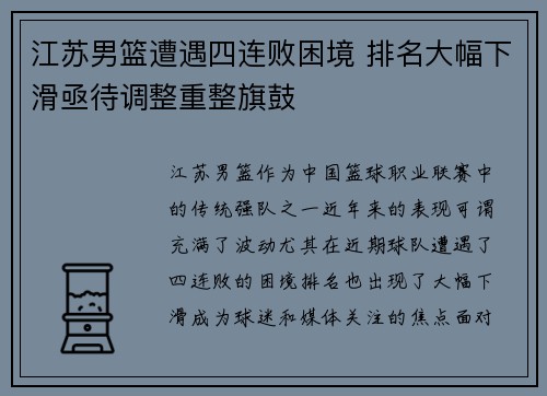 江苏男篮遭遇四连败困境 排名大幅下滑亟待调整重整旗鼓