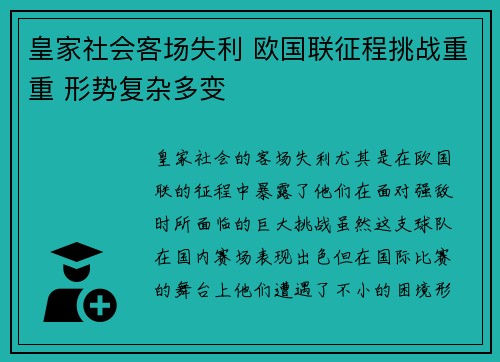 皇家社会客场失利 欧国联征程挑战重重 形势复杂多变