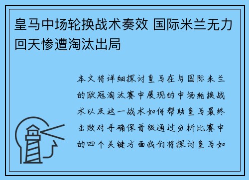 皇马中场轮换战术奏效 国际米兰无力回天惨遭淘汰出局
