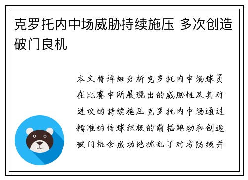 克罗托内中场威胁持续施压 多次创造破门良机