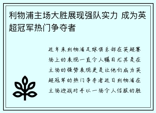 利物浦主场大胜展现强队实力 成为英超冠军热门争夺者