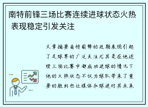 南特前锋三场比赛连续进球状态火热 表现稳定引发关注