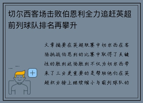 切尔西客场击败伯恩利全力追赶英超前列球队排名再攀升
