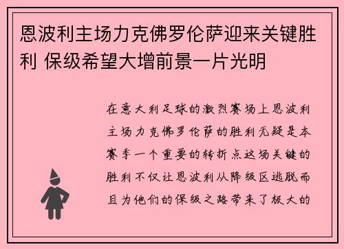恩波利主场力克佛罗伦萨迎来关键胜利 保级希望大增前景一片光明