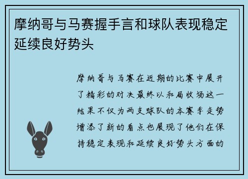 摩纳哥与马赛握手言和球队表现稳定延续良好势头